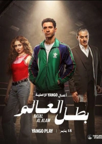 Чемпион мира (2026)