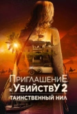 Приглашение к убийству 2: Таинственный Нил (2025)