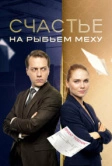 Счастье на рыбьем меху (2025)