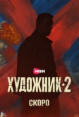 Художник (2021)